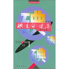 碘·生命·健康