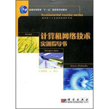 普通高等教育“十一五”国家级规划教材·高职高专专业基础课教材系列:计算机网络技术实训指导书