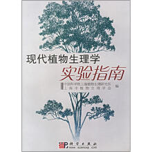 现代植物生理学实验指南