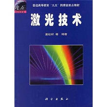 普通高等教育“九五”国家级重点教材：激光技术