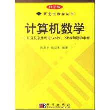 计算机数学：计算复杂性理论与NPC、NP难问题的求解