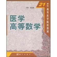21世纪高等医学院校教材：医学高等数学
