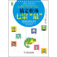 搞定职场七宗“最”