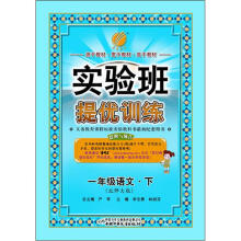 春雨教育·实验班提优训练:1年级语文(下)(北师大版)2012春