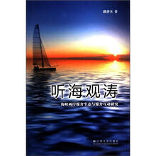 听海观涛：海峡两岸媒介生态与媒介互动研究