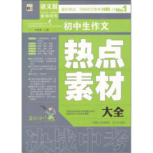 中学生作文热点素材大全