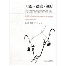形态·语境·视野：兄妹婚神话与信仰民俗暨云南省开远市彝族人祖庙考察与研究国际学术研讨会论文集