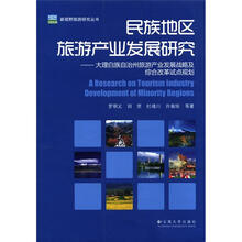 民族地区旅游产业发展研究:大理白族自治州旅游产业发展战略及综合改革试点规划