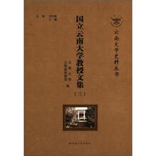 国立云南大学教授文集（3）