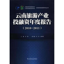 云南旅游产业投融资年度报告（2010-2011）