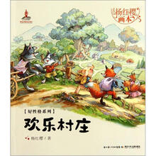 杨红樱画本·好性格系列：欢乐村庄