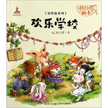 杨红樱画本·好性格系列：欢乐学校