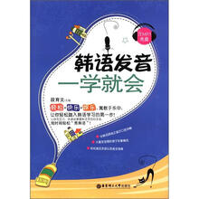 韩语发音一学就会（附MP3光盘1张）