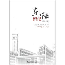 东陆留记（第1辑）