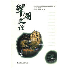 翠湖史话