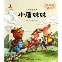 杨红樱画本·好性格系列：小鹿妹妹