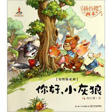 杨红樱画本·好性格系列：你好，小灰狼