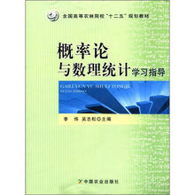 全国高等农林院校“十二五”规划教材:概率论与数理统计学习指导