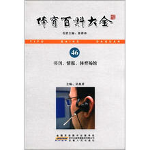 体育百科大全：书刊·情报·体育场馆