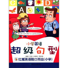 小学英语超级句型：红魔英语脱口而出小学（附光盘1张）