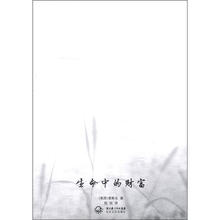生命中的财富(中外名家经典随笔·新版)