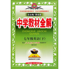 中学教材全解:7年级英语(下)(配人民教育出版社实验教科书)