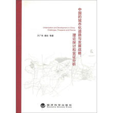 中国的城市化道路与发展战略：理论探讨和实证分析