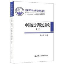 中国宪法学说史研究（套装共2册）