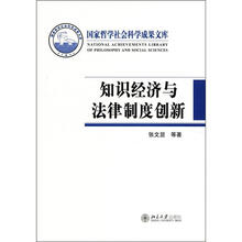 知识经济与法律制度创新