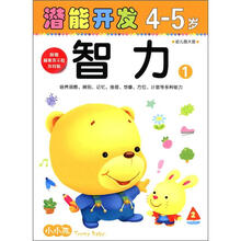 小小孩潜能开发丛书：智力（4-5岁）（1）（附美不干胶游戏贴）
