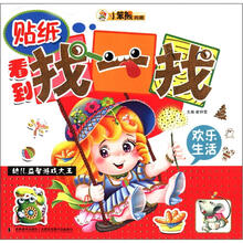 小笨熊典藏·幼儿益智游戏大王：看到找一找·欢乐生活