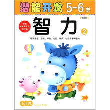 小小孩潜能开发丛书：智力（5-6岁）（2）（附精美不干胶游戏贴）