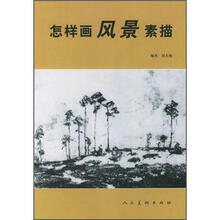 怎样画风景素描