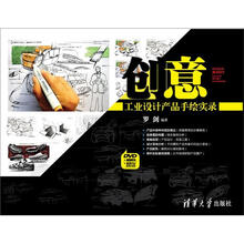创意：工业设计产品手绘实录