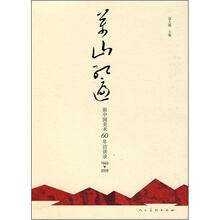 万山红遍:新中国美术60年访谈录1949-2009