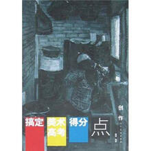 搞定美术高考得分点·创作