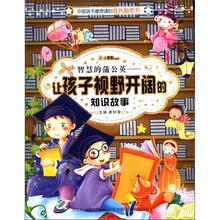 中国孩子最想读的励志书·智慧的蒲公英：让孩子视野开阔的知识故事