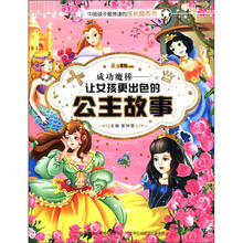 中国孩子最想读的励志书·成功魔棒：让女孩更出色的公主故事