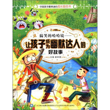 中国孩子最想读的励志书·搞笑的哈哈镜：让孩子成为幽默达人的好故事