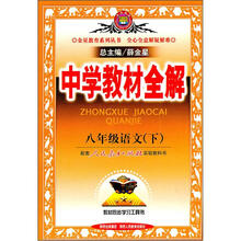 中学教材全解:8年级语文(下)(配人民教育出版社实验教科书)