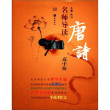 名师导读唐诗（高中版）