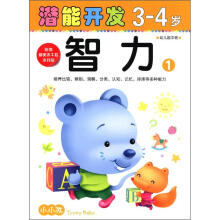 小小孩潜能开发丛书：智力（3-4岁）（1）（附美不干胶游戏贴）