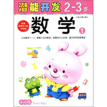 小小孩潜能开发丛书：数学（2-3岁）（1）（附美不干胶游戏贴）