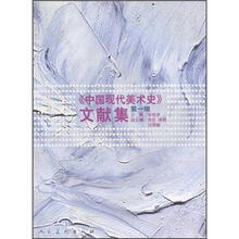 《中国现代美术史》文献集（第1辑）