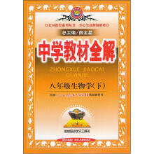 中学教材全解:8年级生物学(下)(配人民教育出版社实验教科书)