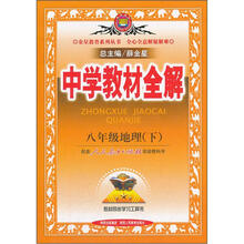 中学教材全解:8年级地理(下)(配人民教育出版社实验教科书)