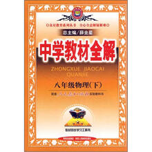 中学教材全解：8年级物理（下）（配人民教育出版社实验教科书）