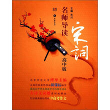 名师导读宋词（高中版）