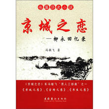 长篇历史小说·京城之恋:柳永回忆录