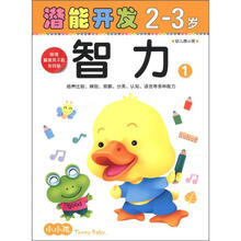小小孩潜能开发丛书：智力（2-3岁）（1）（附美不干胶游戏贴）